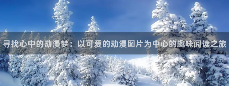 178动漫官网入口